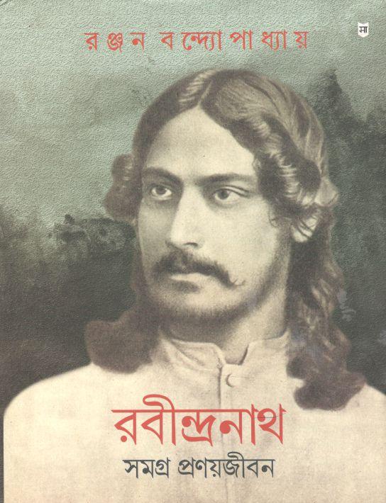 রবীন্দ্রনাথ সমগ্র প্রণয়জীবন