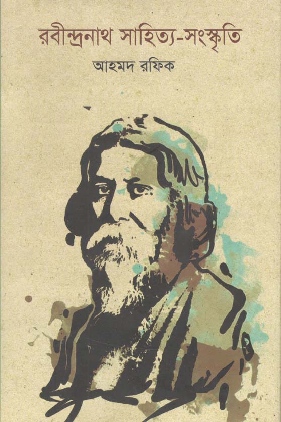 রবীন্দ্রনাথ সাহিত্য-সংস্কৃতি