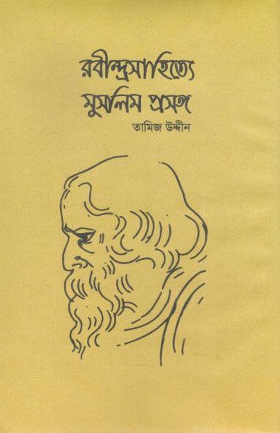 রবীন্দ্রনাথসাহিত্যে মুসলিম প্রসঙ্গ