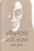 রবীন্দ্রনাথের নারী-ভাবনা