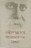 রবীন্দ্রনাথের নিশ্চেতনার গান