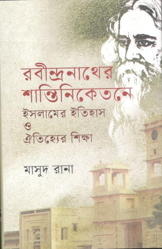 রবীন্দ্রনাথের শান্তিনিকেতনে ইসলামের ইতিহাস ও  ঐতিহ্যের শিক্ষা