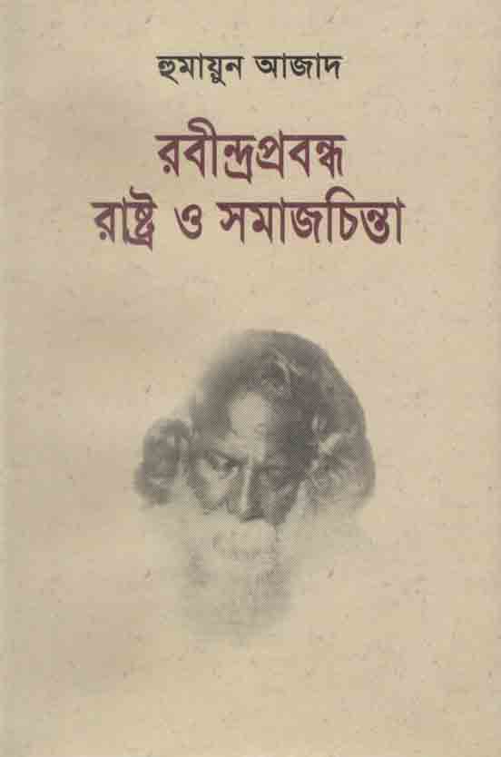 রবীন্দ্রপ্রবন্ধ রাষ্ট্র ও সমাজচিন্তা