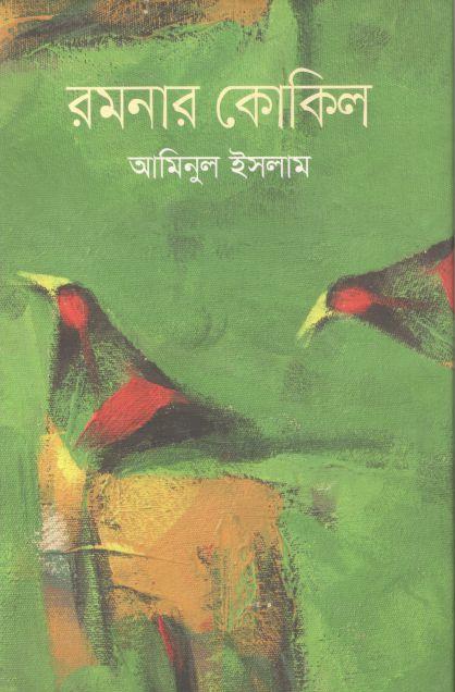 রমনার কোকিল