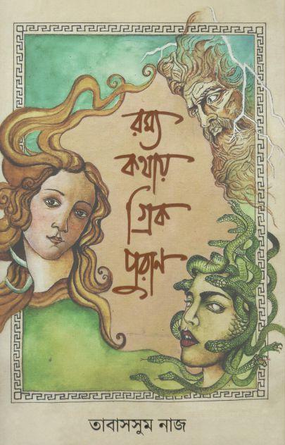 রম্য কথায় গ্রিক পুরাণ