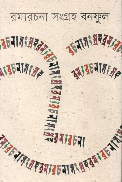 রম্যরচনা সংগ্রহ বনফুল