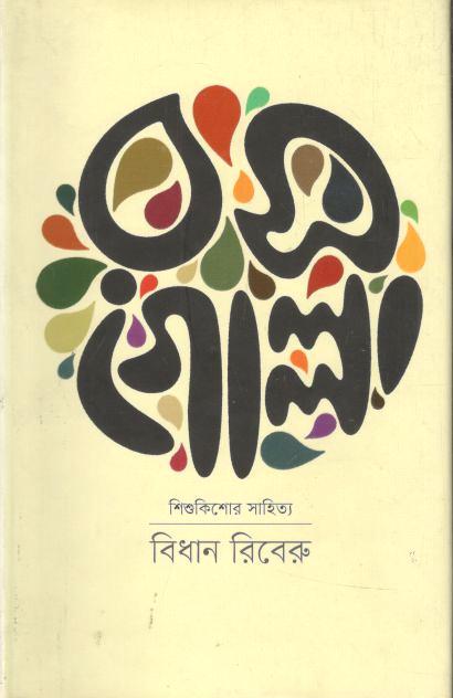 রসগোল্লা (কথাপ্রকাশ)