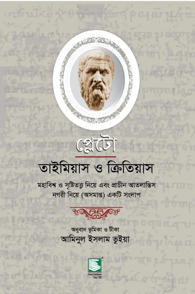 প্লেটো: তাইমিয়াস ও ক্রিতিয়াস