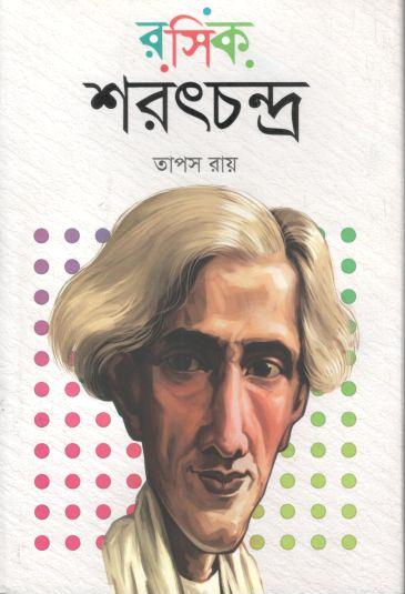 রসিক শরৎচন্দ্র