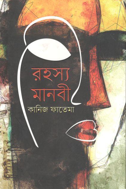 রহস্য মানবী