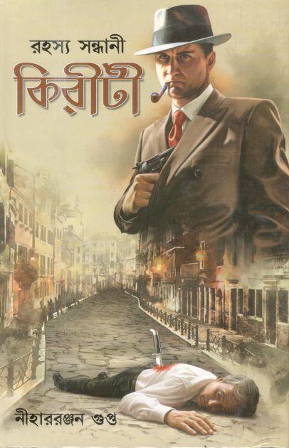 রহস্য সন্ধানী কিরীটী