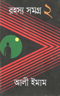 রহস্য সমগ্র ২