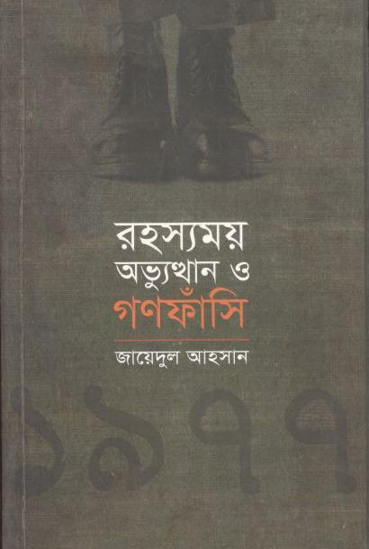 রহস্যময় অভ্যুত্থান ও গণফাঁসি