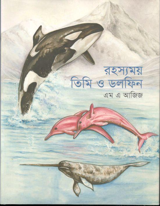 রহস্যময় তিমি ও ডলফিন