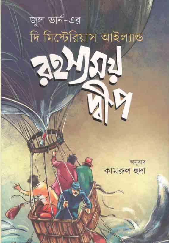 রহস্যময় দ্বীপ : দি মিস্টেরিয়াস আইল্যান্ড (জুল ভার্ন)