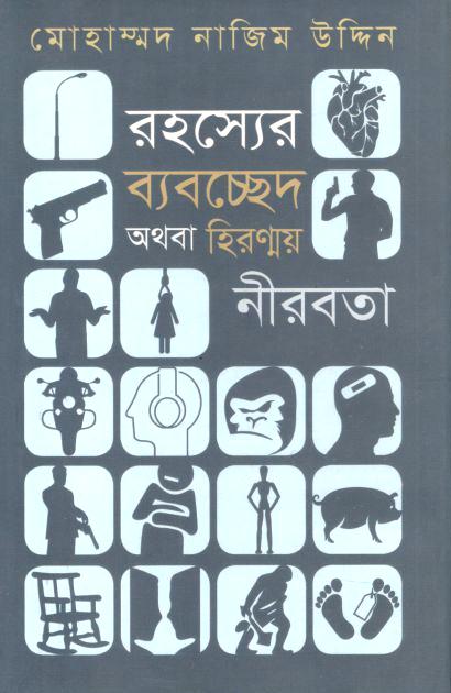রহস্যের ব্যবচ্ছেদ অথবা হিরণ্ময় নীরবতা