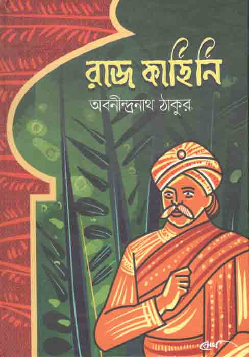 রাজ কাহিনি