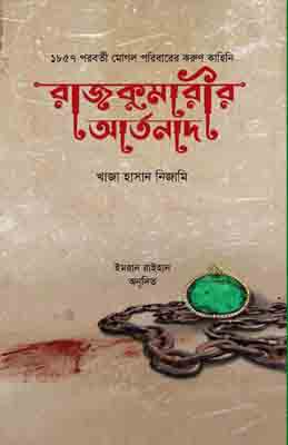 রাজকুমারীর আর্তনাদ