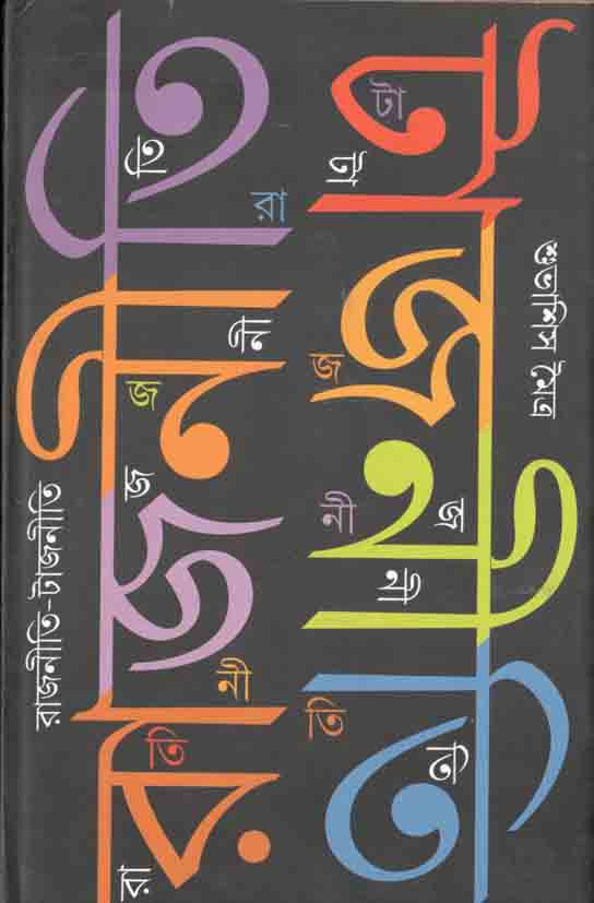 রাজনীতি টাজনীতি