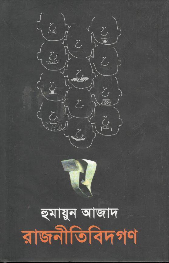 রাজনীতিবিদগণ