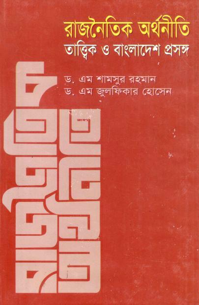 রাজনৈতিক অর্থনীতি : তাত্ত্বিক ও বাংলাদেশ প্রসঙ্গ