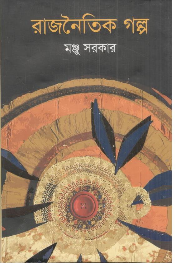 রাজনৈতিক গল্প