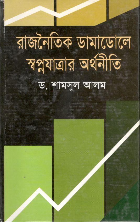 রাজনৈতিক ডামাডোলে স্বপ্নযাত্রার অর্থনীতি