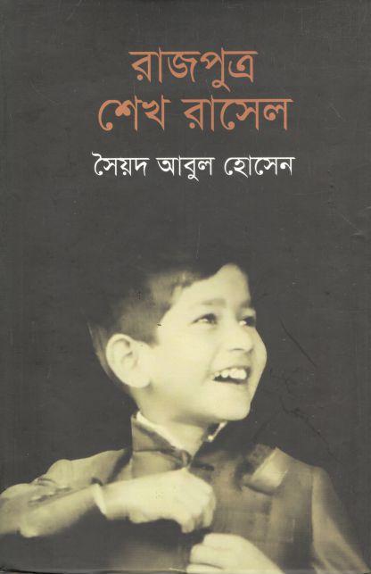 রাজপুত্র শেখ রাসেল