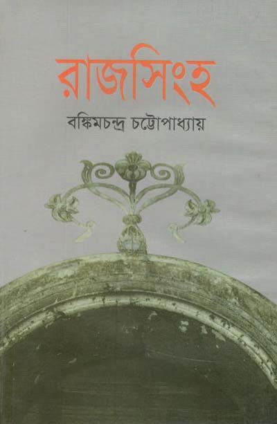 রাজসিংহ (বি. এস.কে)