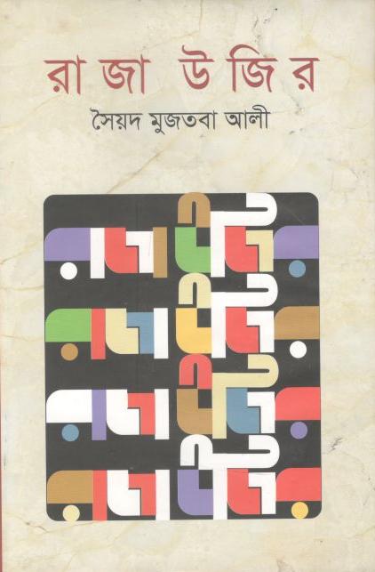 রাজা উজির