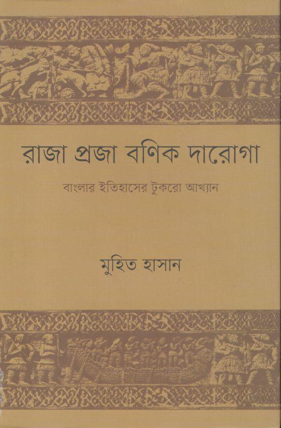 রাজা প্রজা বণিক দারোগা