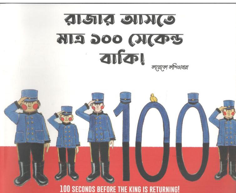 রাজার আসতে মাত্র ১০০ সেকেন্ড বাকি