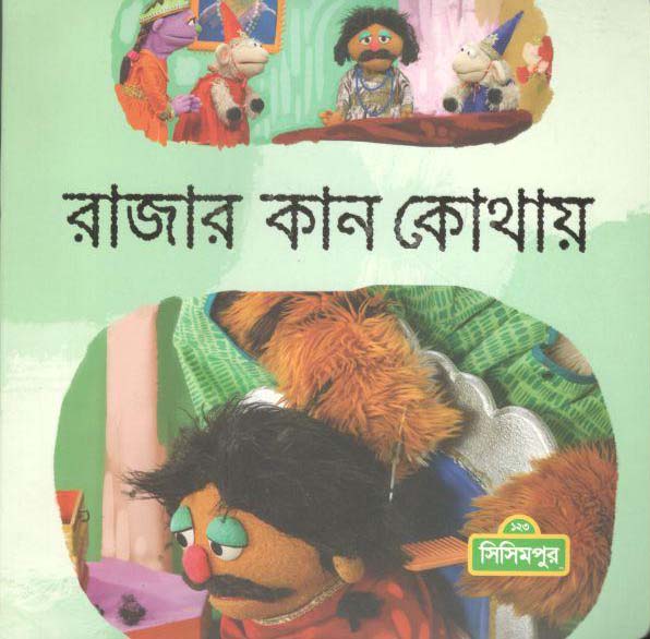 রাজার কান কোথায়