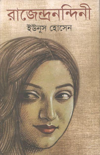 রাজেন্দ্রনন্দিনী