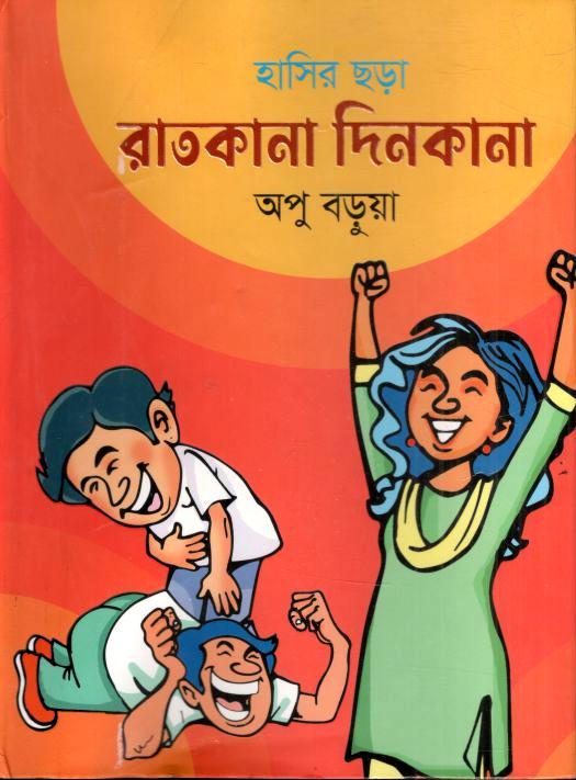 রাতকানা দিনকানা