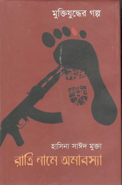 রাত্রি নামে অমাবস্যা