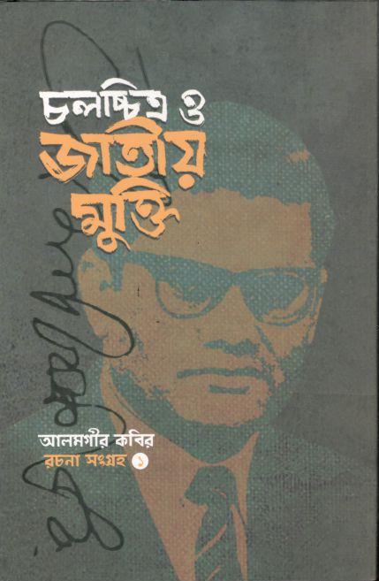 চলচ্চিত্র ও জাতীয় মুক্তি : রচনা সংগ্রহ ১ম খণ্ড