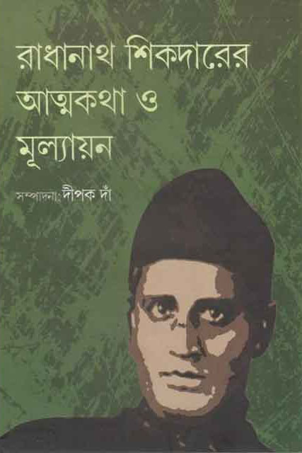 রাধানাথ শিকদারের আত্মকথা ও মূল্যায়ন