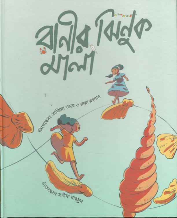 রানীর ঝিনুক মালা