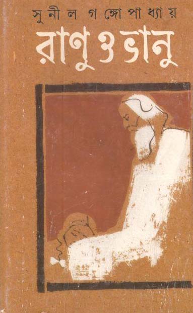 রানু ও বানু