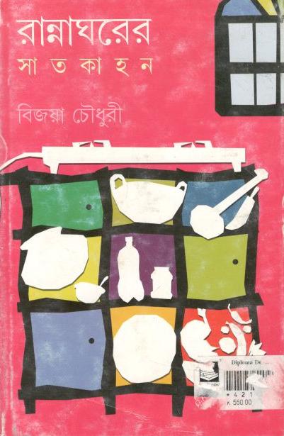 রান্নাঘরের সাতকাহন