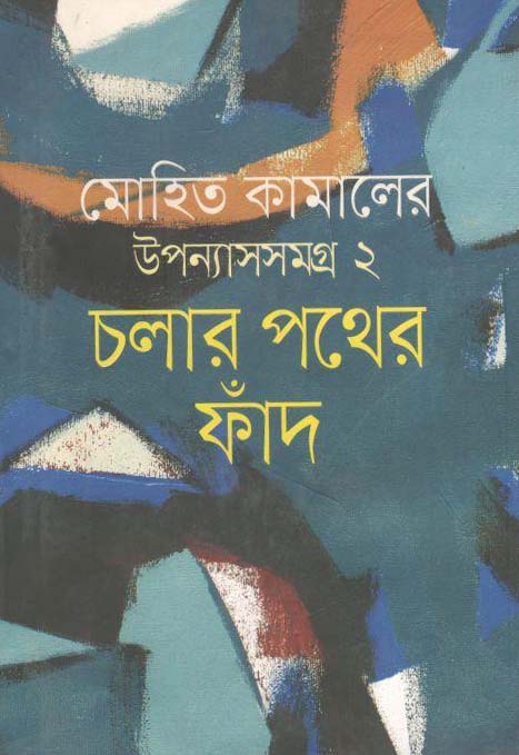 চলার পথের ফাঁদ : উপন্যাস সমগ্র ২