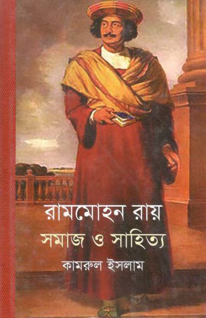 রামমোহন রায় : সমাজ ও সাহিত্য