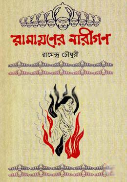 রামায়ণের নারীগণ