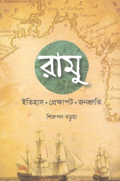 রামু : ইতিহাস। প্রেক্ষাপট। জনশ্রুতি