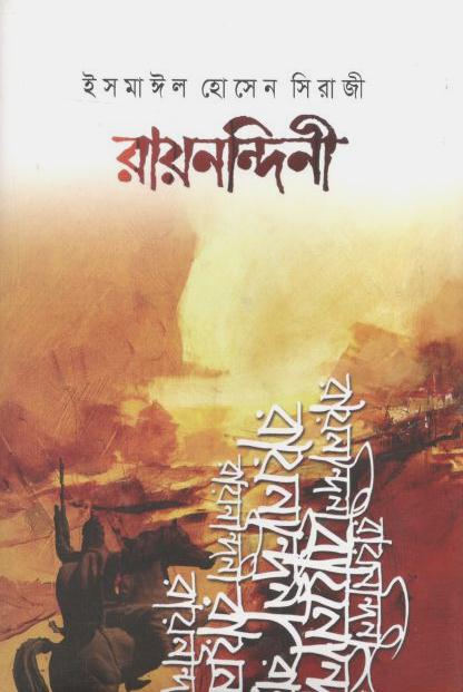 রায়নন্দিনী