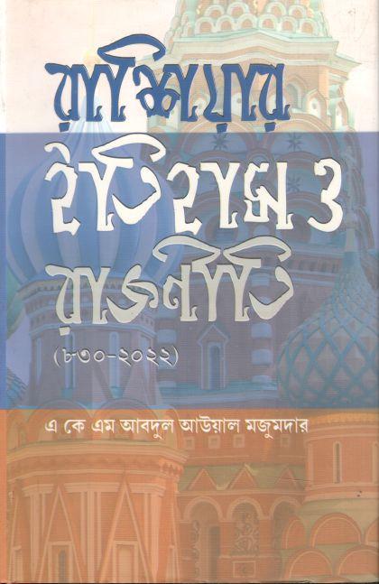 রাশিয়ার ইতিহাস ও রাজনীতি (৮৩০-২০২২)
