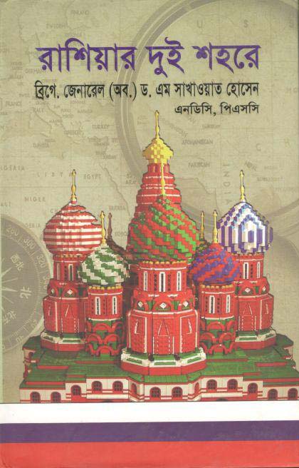 রাশিয়ার দুই শহরে