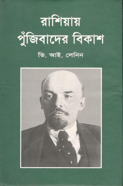 রাশিয়ার পুঁজিবাদের বিকাশ