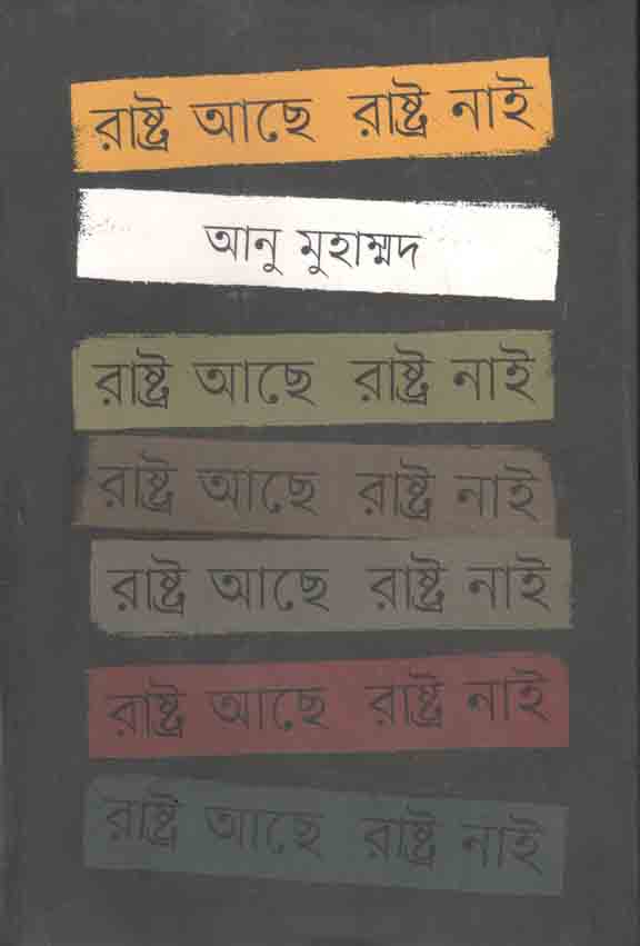 রাষ্ট্র আছে রাষ্ট্র নাই